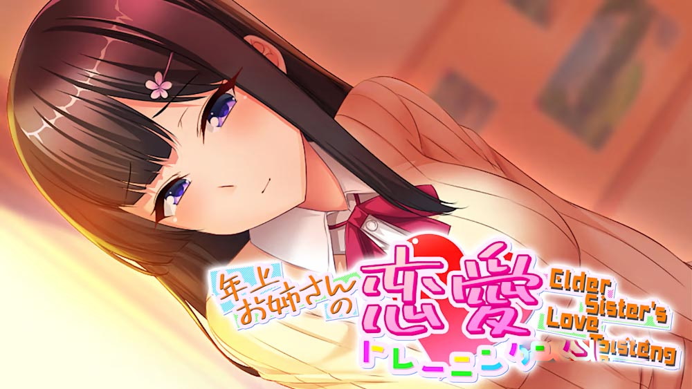 [Switch游戏]Elder Sister_s Love Training 年上お姉さんの恋愛トレーニング ～Elder Sister’s Love Training～-梦境潮玩