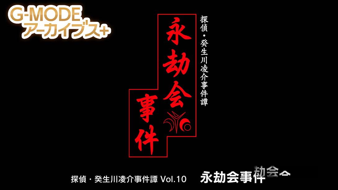 [Switch游戏]G-MODEアーカイブス+ 探偵・癸生川凌介事件譚 Vol.10「永劫会事件」-梦境潮玩
