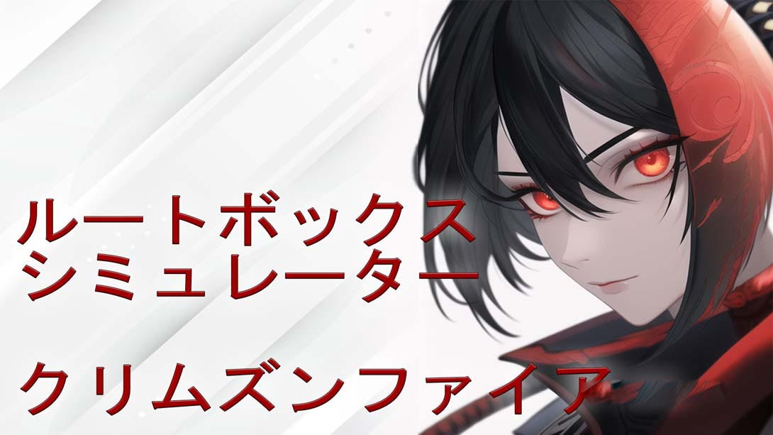 [Switch游戏]战利品箱模拟器 – 绯红之火 Loot Box Simulator – Crimson Fire-梦境潮玩