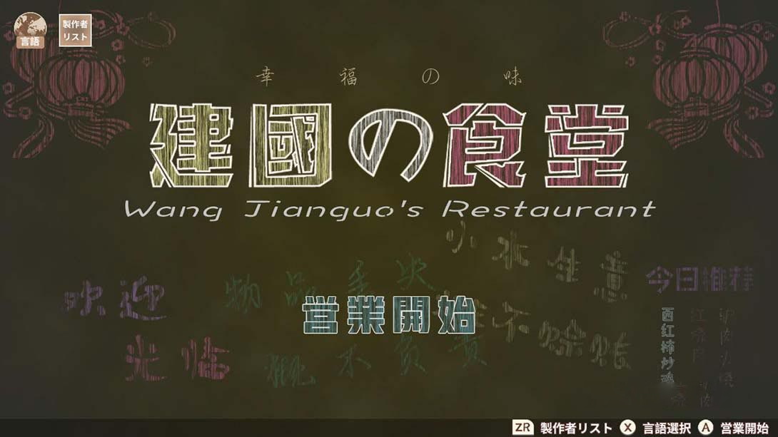 图片[1]-[Switch游戏]王建国の食堂 King’s dining room-梦境潮玩