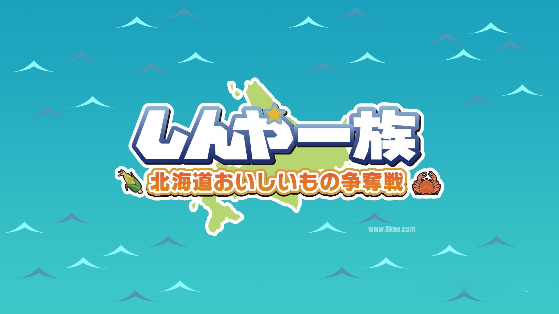[Switch游戏]深夜一族 北海道美食大赛 Shinyaichizoku Hokkaido oishimono soudats…-梦境潮玩