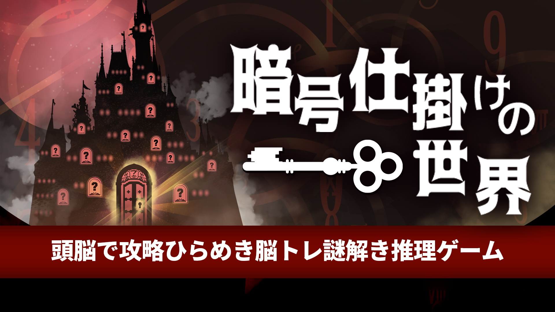 [Switch游戏]暗号机关的世界 .暗号仕掛けの世界-梦境潮玩