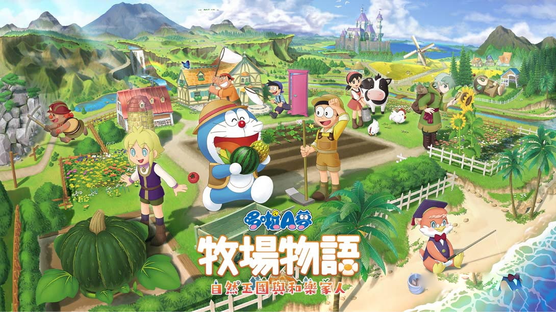 [MIG专用格式]哆啦A梦 牧场物语 自然王国与和乐家人 DORAEMON STORY OF SEASONS Friends of the Great Kingdom-梦境潮玩