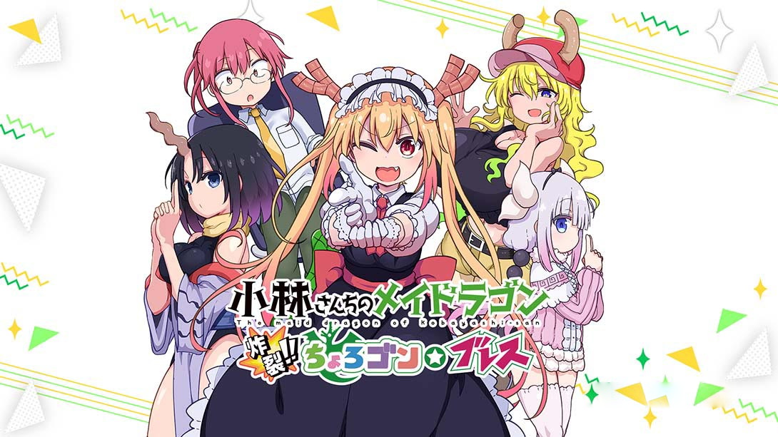 [Switch游戏]小林家的龙女仆：炸裂！！天真龙☆吐息 Miss Kobayashi’s Dragonmaid  Burst Forth!! Choro-gon☆Breath-梦境潮玩
