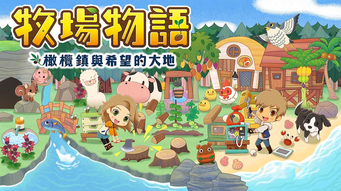 [Switch游戏]牧场物语：橄榄镇与希望的大地 STORY OF SEASONS: Pioneers of Oliv…-梦境潮玩