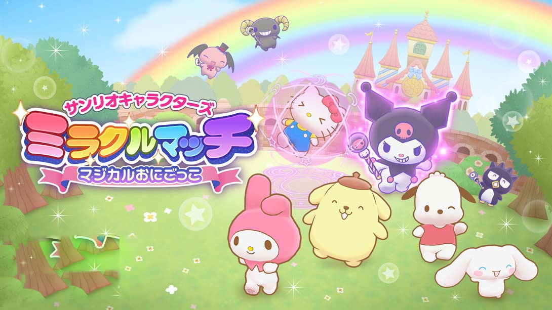 [Switch游戏]三丽鸥 奇迹比赛 魔法捉迷藏 .サンリオキャラクターズ ミラクルマッチ マジカルおにごっこ-梦境潮玩