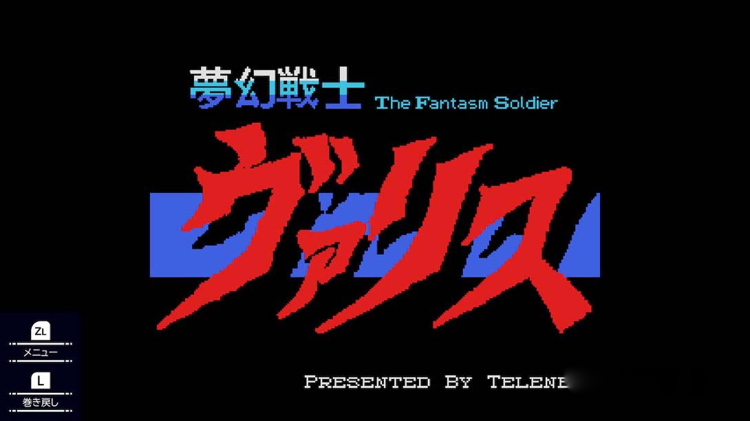 图片[1]-[Switch游戏]梦幻战士 Mugen Senshi Valis for MS-梦境潮玩