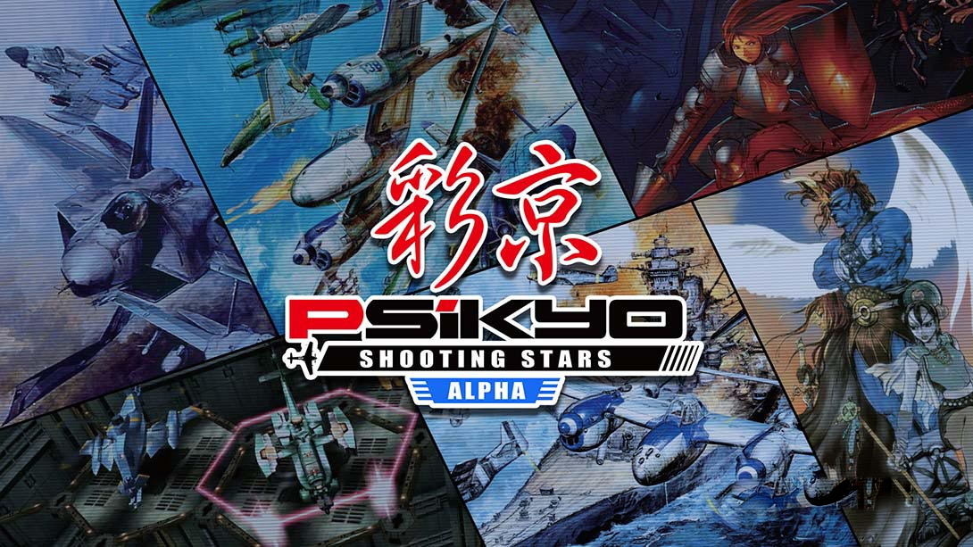 [Switch游戏]彩京射击合集1 Psikyo Shooting Stars Alpha-梦境潮玩