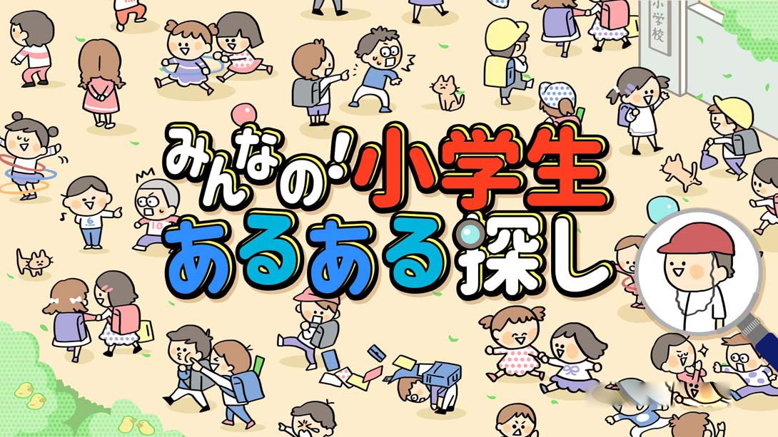 [Switch游戏]Everyone’s! Looking for Elementary School Student-梦境潮玩