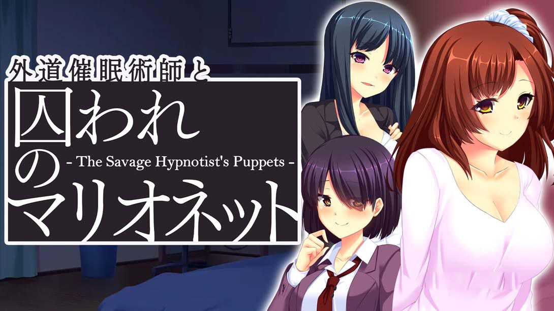 [Switch游戏]心术不正的催眠师与被囚禁的人偶 Heter Hypnotist and Captive Marionette – The Savage Hypnotist’s-梦境潮玩