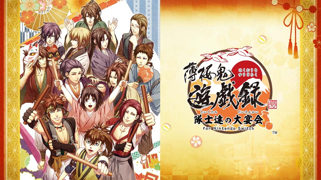 [Switch游戏]薄樱鬼 真改 游戏录 队士们的大宴会 .薄桜鬼 真改 遊戯録　隊士達の大宴会 for Nintendo Switch-梦境潮玩