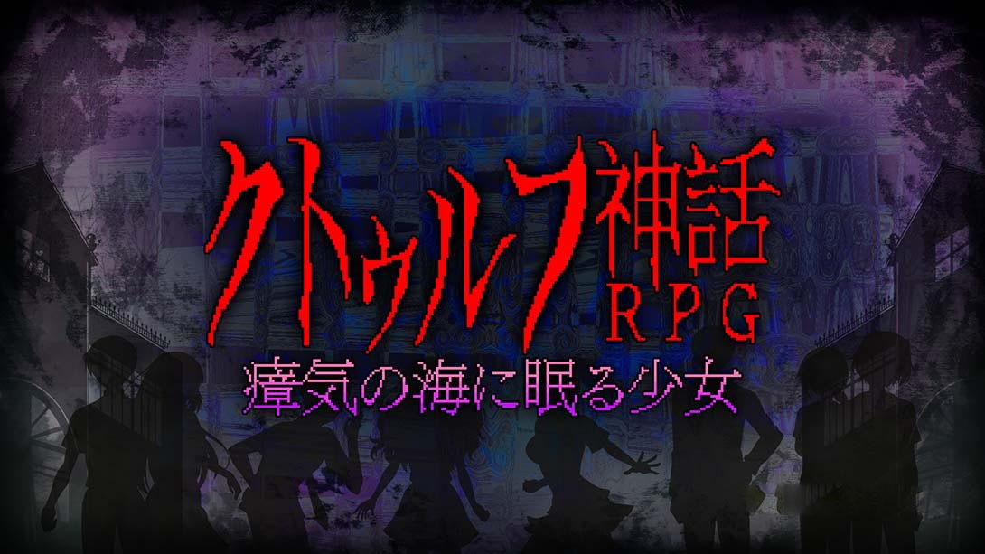 [Switch游戏]克苏鲁神话rpg 瘴气之海里沉睡的少女 クトゥルフ神話RPG …-梦境潮玩