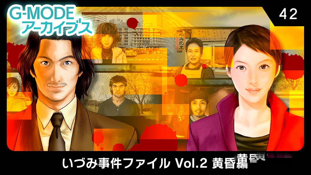 [Switch游戏]G-MODEアーカイブス42 いづみ事件ファイル Vol.2 黄昏編   G-MODE Archives 42 Izumi Incident File Vol.-梦境潮玩