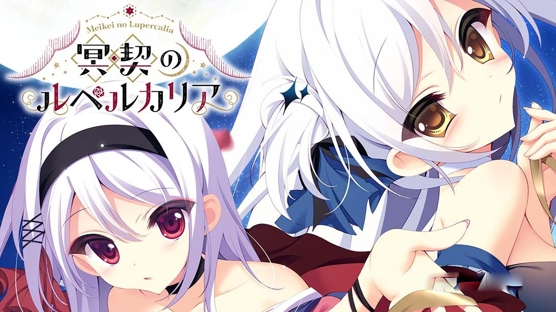 [Switch游戏]冥契的牧神节 冥契のルペルカリア Lupercalia of the Meiken-梦境潮玩
