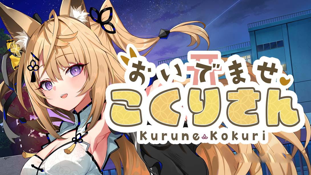 [Switch游戏]欢迎光临 狐莉小姐 .おいでませ、こくりさん – Welcome Kokuri-san –-梦境潮玩