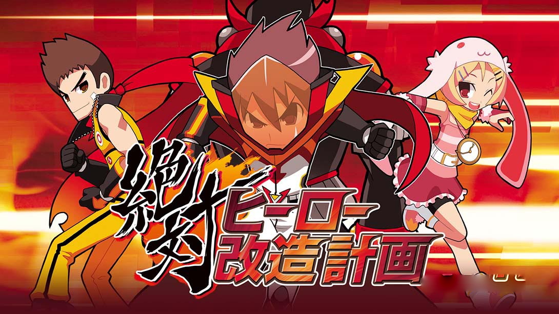 [Switch游戏]绝对英雄改造计划  絶対ヒーロー改造計画-梦境潮玩