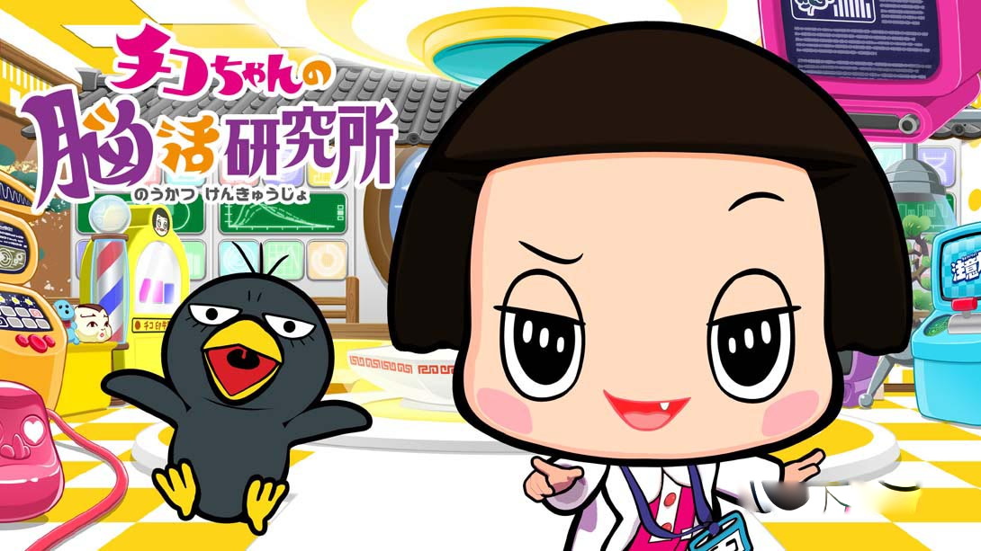 [Switch游戏]Chico-chan’s Brain Activity Research Institute チコちゃんの脳活研究所-梦境潮玩