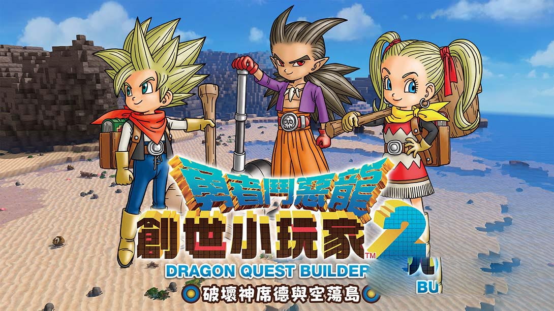 [MIG专用格式]勇者斗恶龙 创世小玩家2 .DQ Builders 2-梦境潮玩