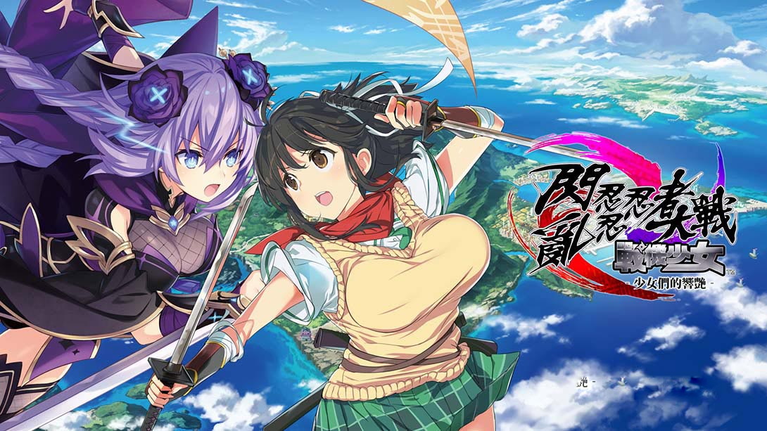[Switch游戏]闪乱忍忍忍者大战 海王星 少女们的响艳 Senran Ninninninja-梦境潮玩