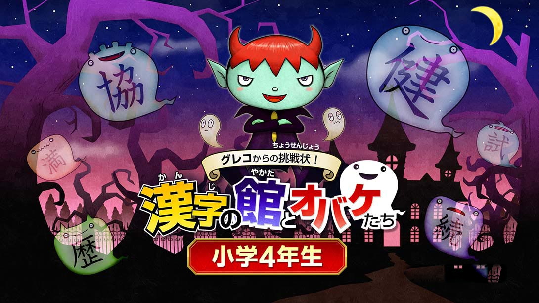 [Switch游戏]魔鬼挑战 汉字馆 小学4年级-梦境潮玩