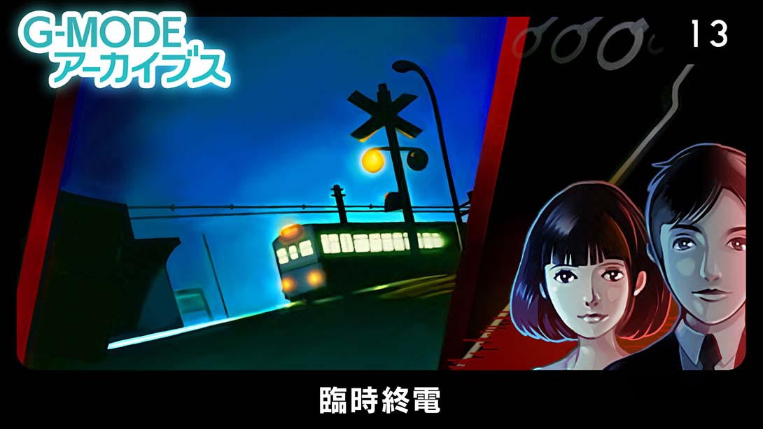 [Switch游戏]G-MODEアーカイブス13 臨時終電-梦境潮玩