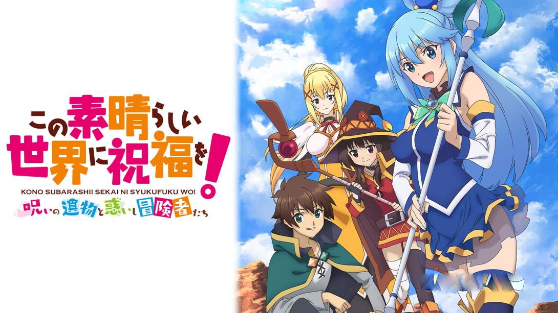 [Switch游戏]为美好的世界献上祝福  Kono Subarashii Sekai ni Shukufuku wo!-梦境潮玩