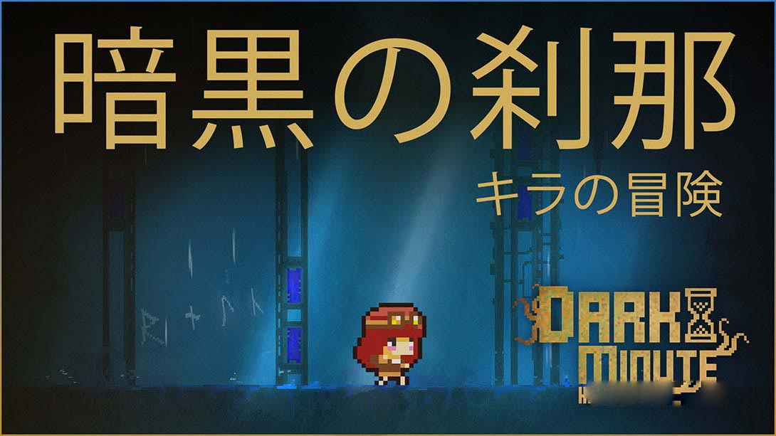 [Switch游戏]黑暗时刻 基拉历险记 DARK MINUTE: Kira’s Adventure-梦境潮玩
