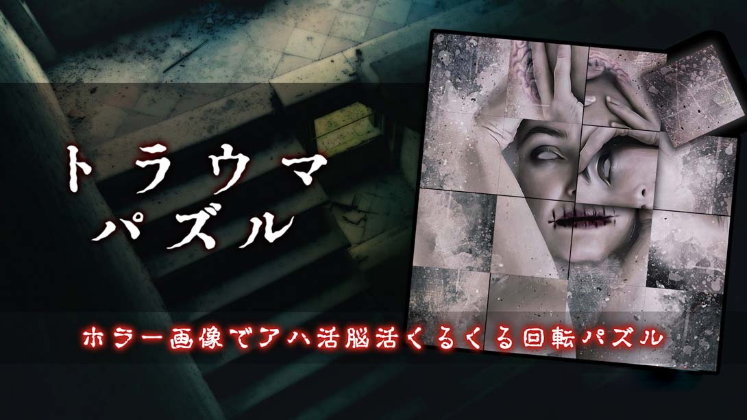[Switch游戏]创伤谜题 .トラウマパズル-梦境潮玩