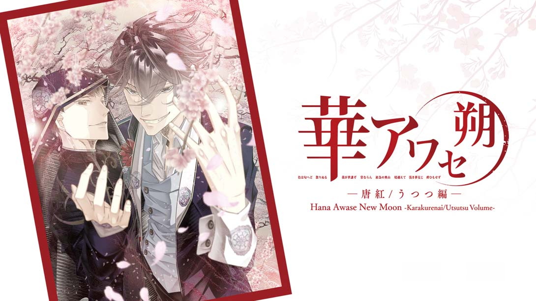[Switch游戏]花合 朔 -唐红 宇津都篇-. Hana Awase New Moon -Karakurenai Utsutsu Volume--梦境潮玩
