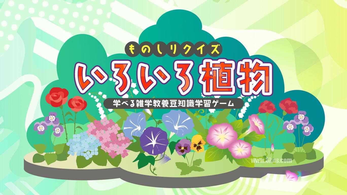 [Switch游戏]Knowledge Quiz Various Plants-Trivia Trivia Learning Game ものしりクイズ　いろいろ植物-梦境潮玩