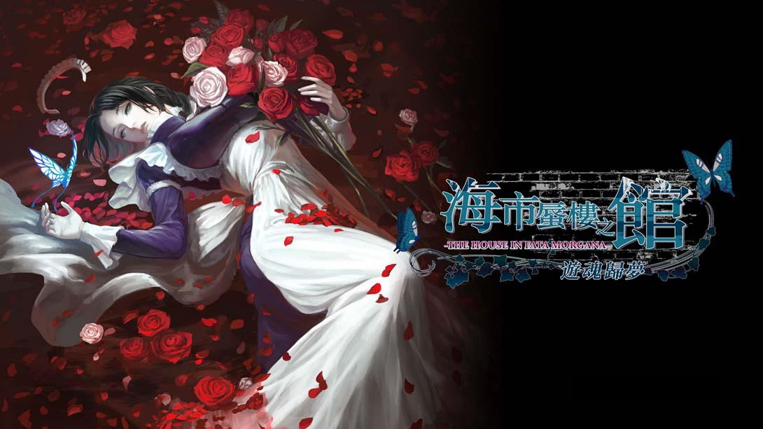 [Switch游戏]海市蜃楼之馆 游魂归梦-梦境潮玩