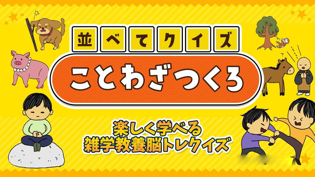 [Switch游戏]Side-by-side quiz proverbs-making fun trivia knowledge brain training quiz-梦境潮玩