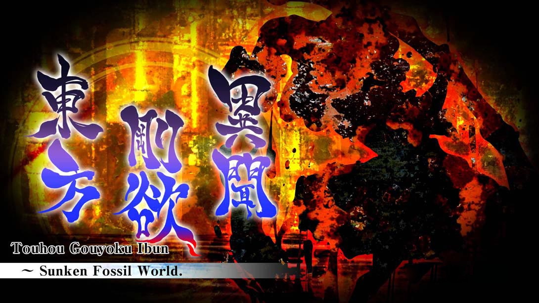 [Switch游戏]东方刚欲异闻 ~ 被水淹没的沉愁地狱 .Touhou Gouyoku Ibun　～ Sunken Fossil World.-梦境潮玩