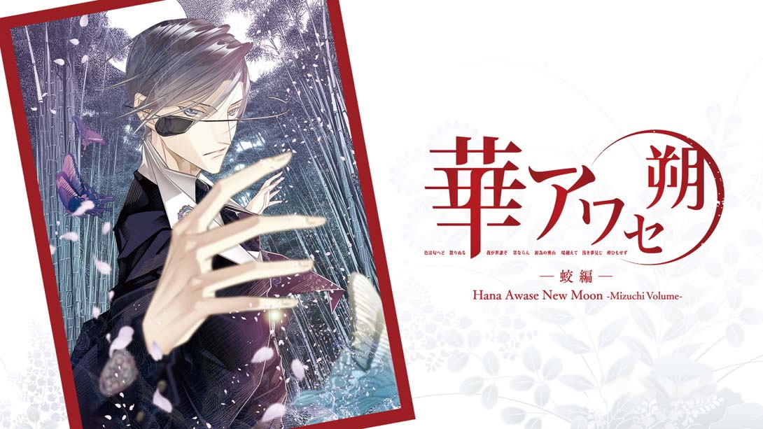 [Switch游戏]花合 朔 -蛟篇- .Hana Awase New Moon -Mizuchi Volume--梦境潮玩