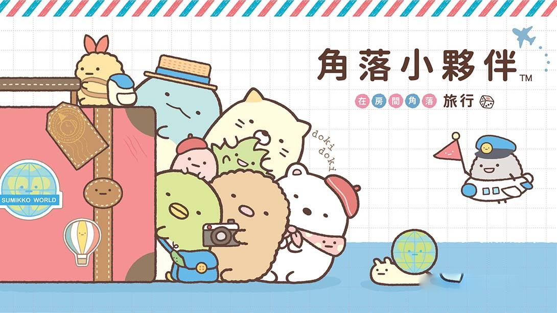 [Switch游戏]角落小夥伴 在房間角落旅行 Sumikko Gurashi Oheya no Sumi de Tabi Kibun Sugoroku-梦境潮玩