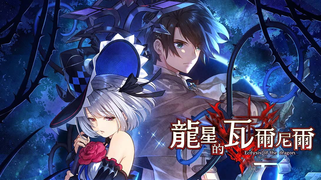 [Switch游戏]龙星的瓦尔尼尔 Varnier of the Dragon Star – Ecdysis of the dragon-梦境潮玩