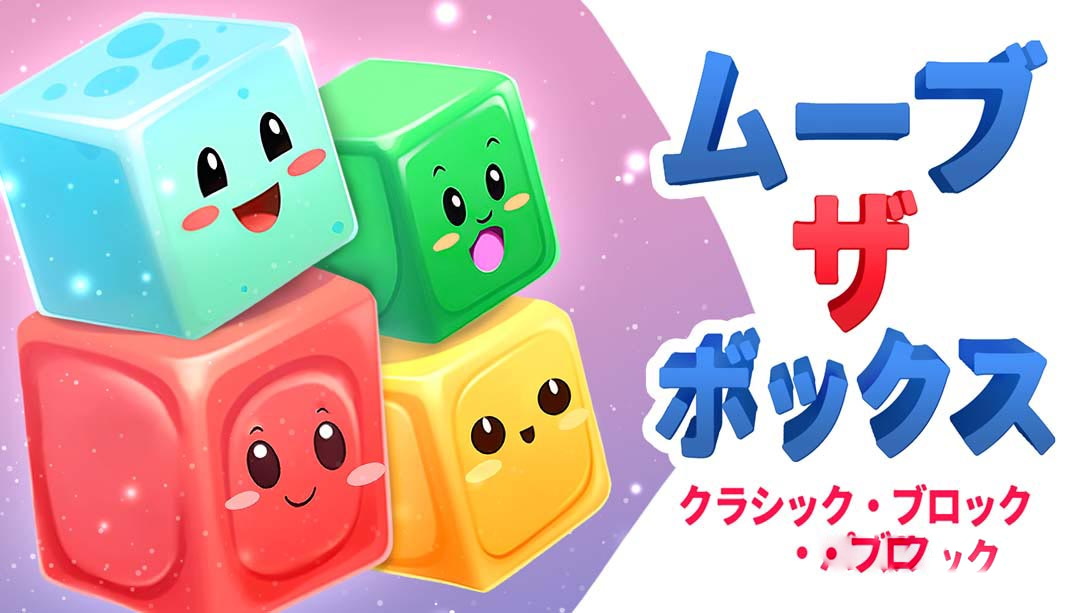 [Switch游戏]移动盒子:经典方块谜题 Move The Box: Classic Block Puzzle-梦境潮玩