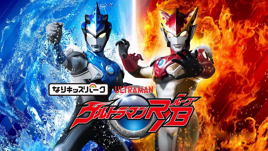 [Switch游戏]儿童乐园 罗布奥特曼 Nari Kids Park: Ultraman R/B-梦境潮玩
