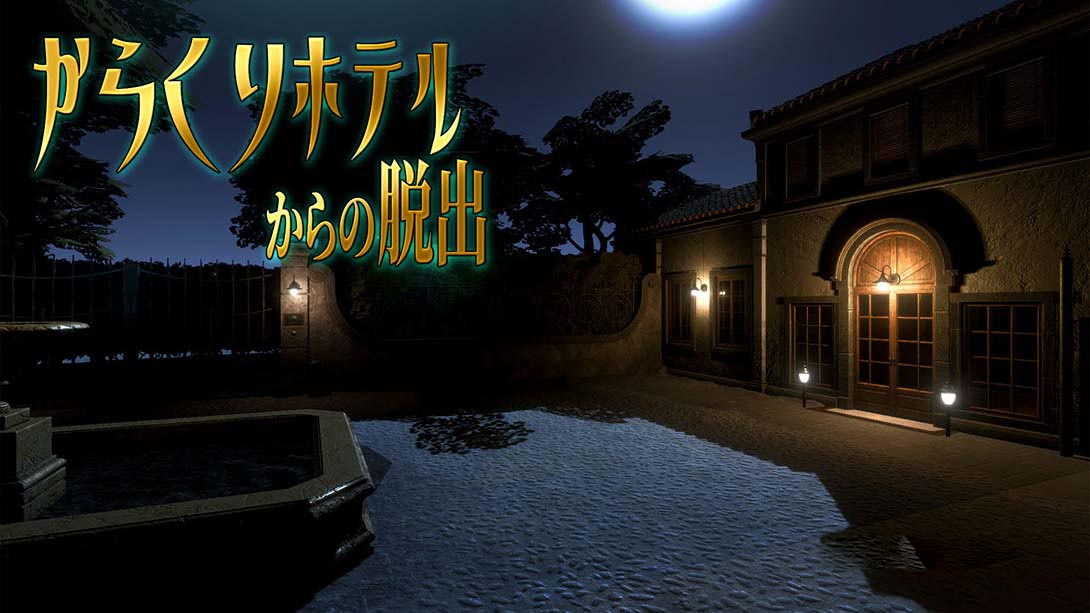 [Switch游戏]从旅馆逃脱 Karakuri hoteru karano dasshutsu-梦境潮玩