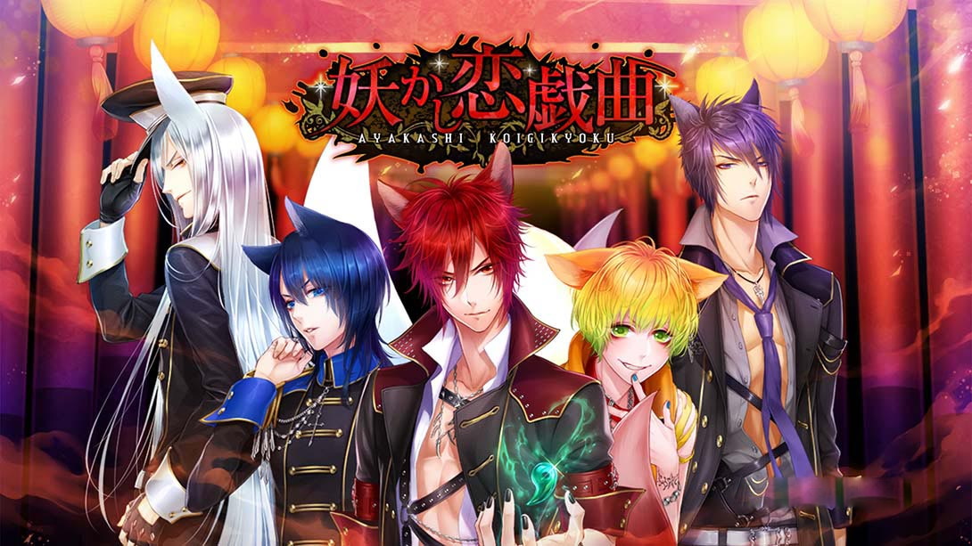 [Switch游戏]妖怪的爱情剧 Ayakashi Koi Gikyoku-梦境潮玩