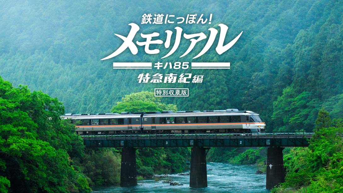 [Switch游戏]铁路日本！纪念 JR东海 KiHa 85 特急南纪篇-梦境潮玩