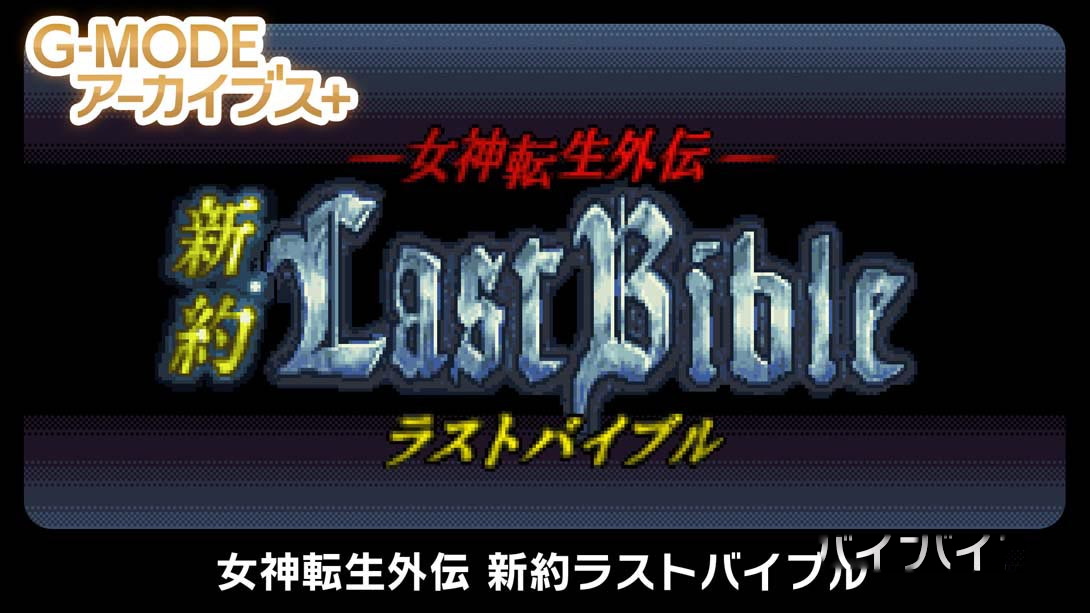[Switch游戏]G-MODEアーカイブス+ 女神転生外伝 新約ラストバイブル-梦境潮玩