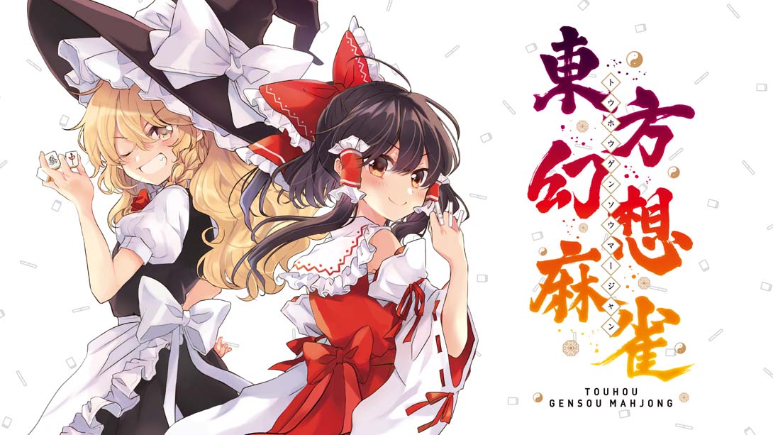 [Switch游戏]东方幻想麻雀 Touhou Gensou Mahjong-梦境潮玩