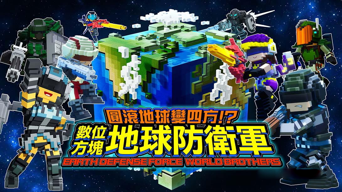 [Switch游戏]方块地球防卫军：世界兄弟 EARTH DEFENSE FORCE: WORLD BROTHERS-梦境潮玩