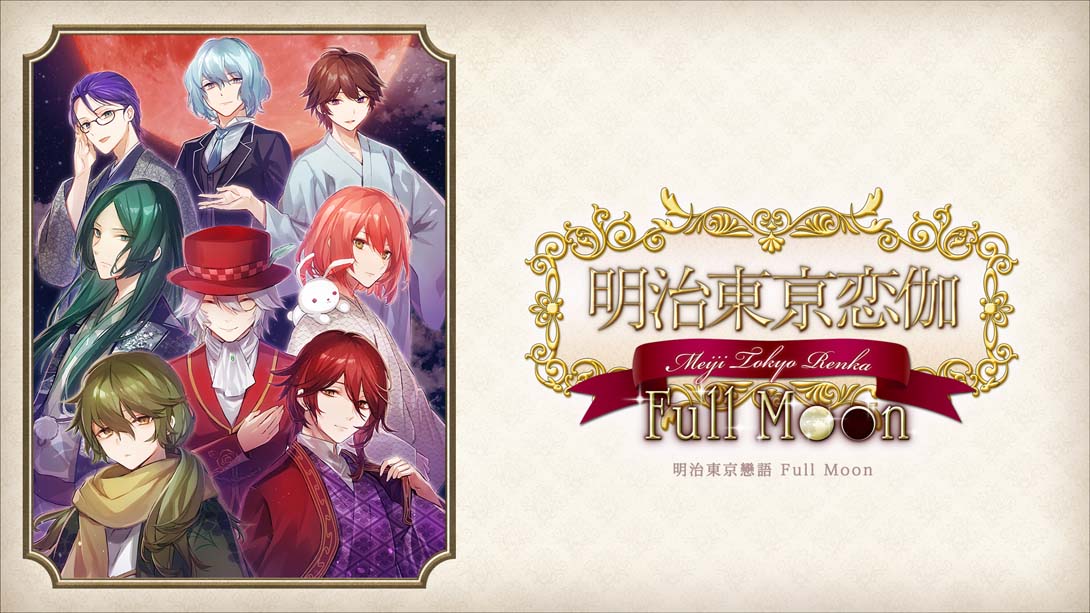 [Switch游戏]明治东京恋伽Full Moon .Meiji Tokyo Renka  Full Moon-梦境潮玩