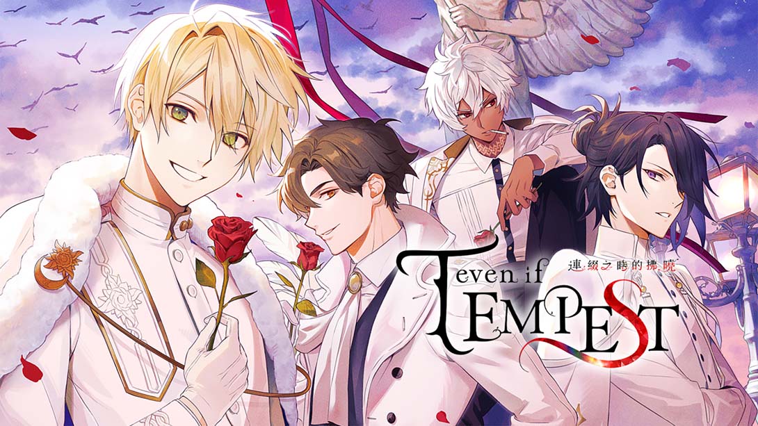 [Switch游戏]even if TEMPEST 连缀之时的拂晓 .even if TEMPEST Dawning Connections-梦境潮玩