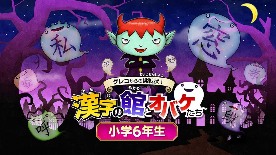[Switch游戏]魔鬼挑战 汉字馆 小学6年级-梦境潮玩