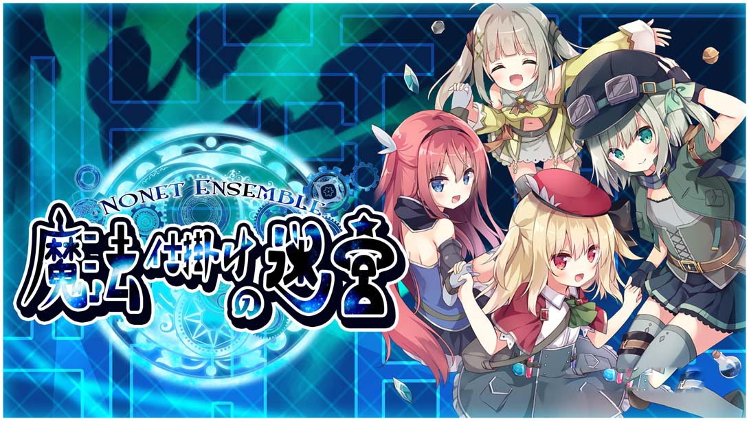 [Switch游戏]NonetEnsemble:满载魔法的迷宫 NonetEnsemble MagicworkLabyrinth-梦境潮玩