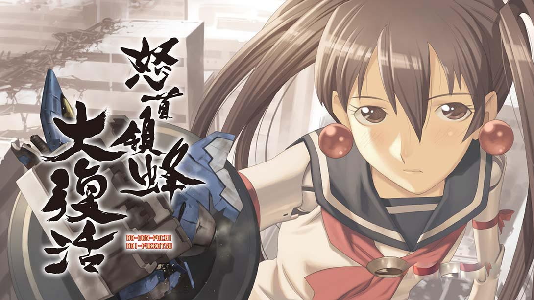 [Switch游戏]怒首领蜂大复活 DoDonPachi Resurrection-梦境潮玩
