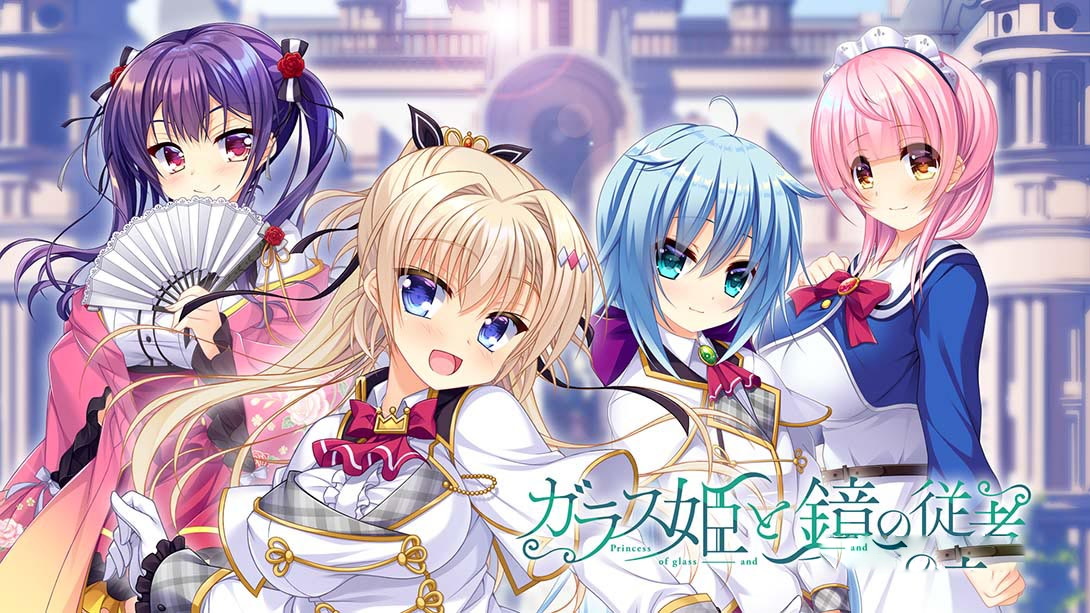 [Switch游戏]玻璃公主和镜子的随从 ガラス姫と鏡の従者 Glass princess and mirror servant-梦境潮玩